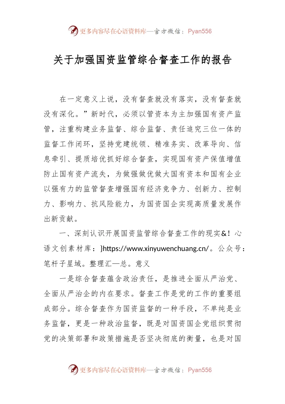 关于加强国资监管综合督查工作的报告.docx_第1页