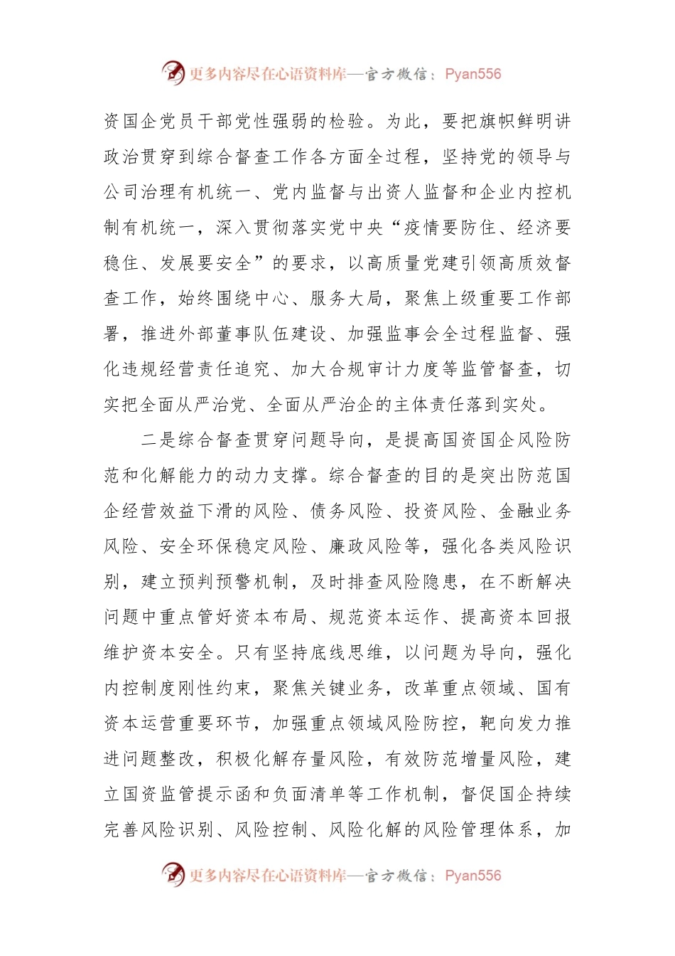 关于加强国资监管综合督查工作的报告.docx_第2页