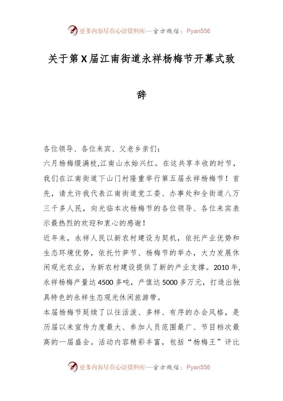 关于第X届江南街道永祥杨梅节开幕式致辞.docx_第1页