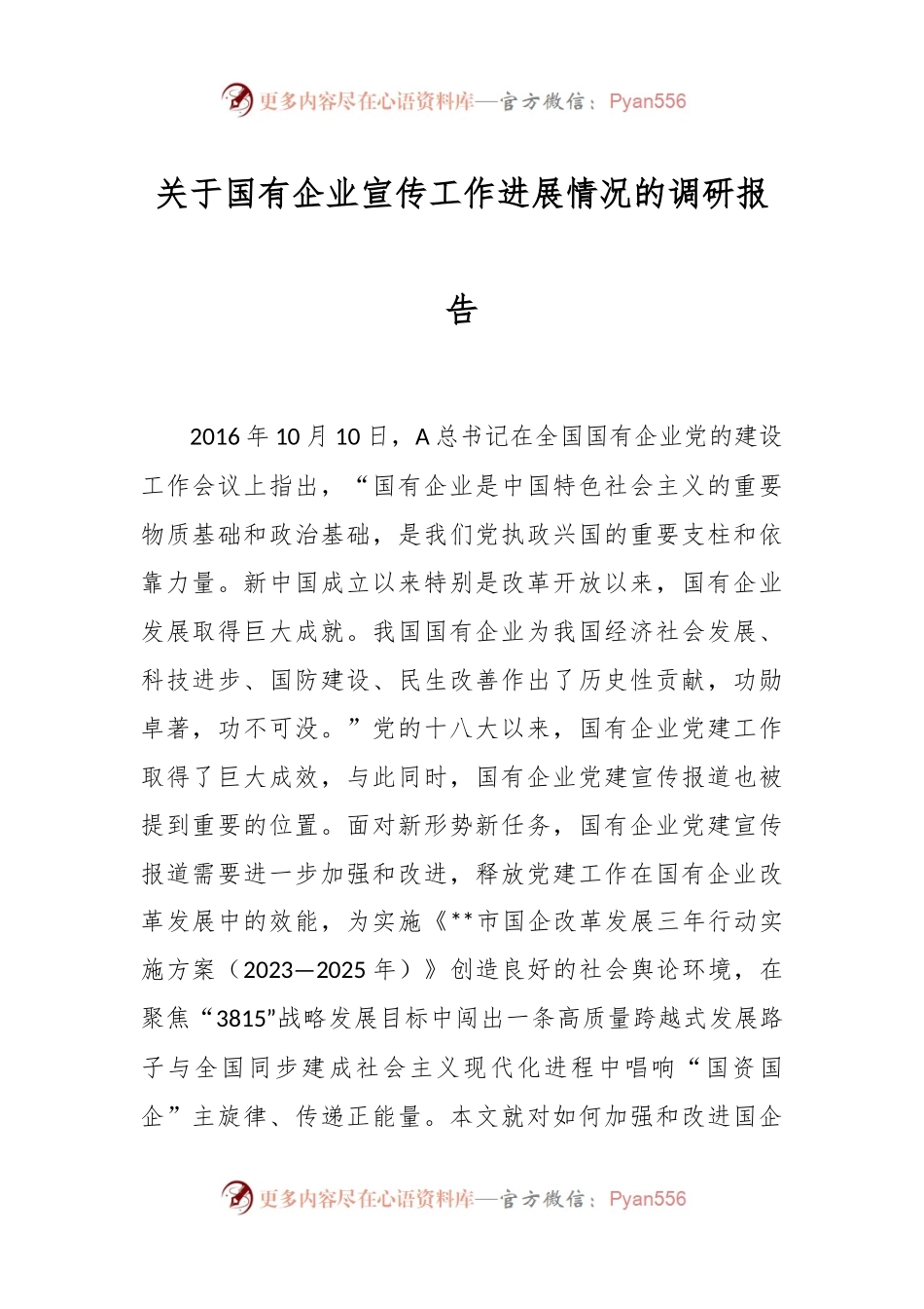 关于国有企业宣传工作进展情况的调研报告.docx_第1页