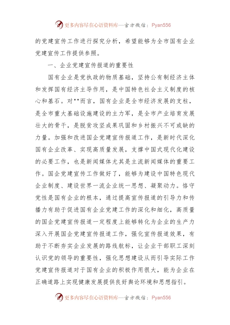 关于国有企业宣传工作进展情况的调研报告.docx_第2页