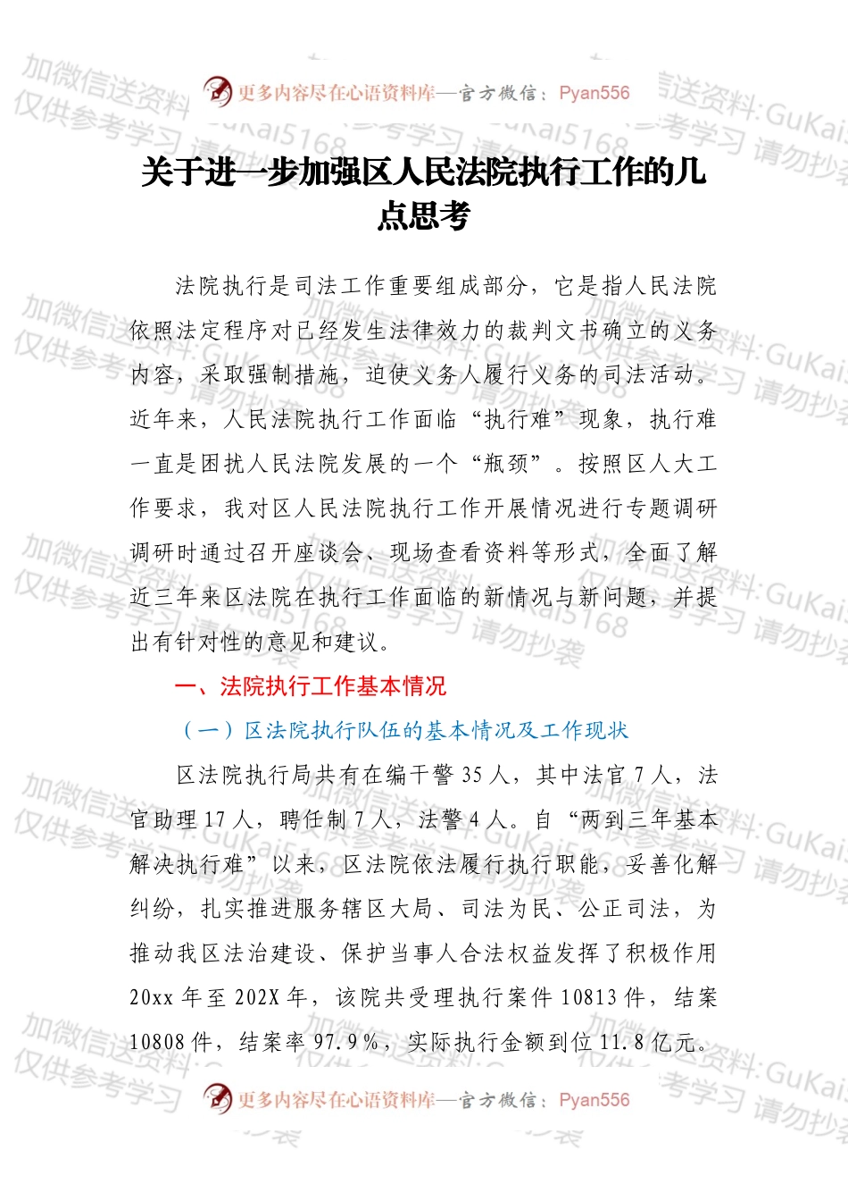 关于进一步加强区人民法院执行工作的几点思考.docx_第1页