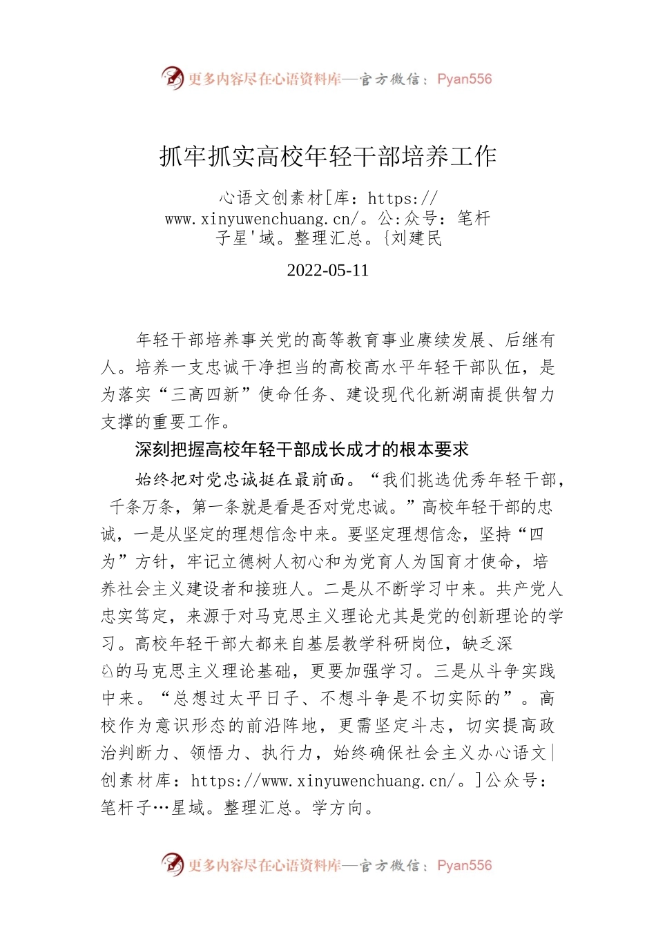 刘建民：抓牢抓实高校年轻干部培养工作(20220511）.docx_第1页