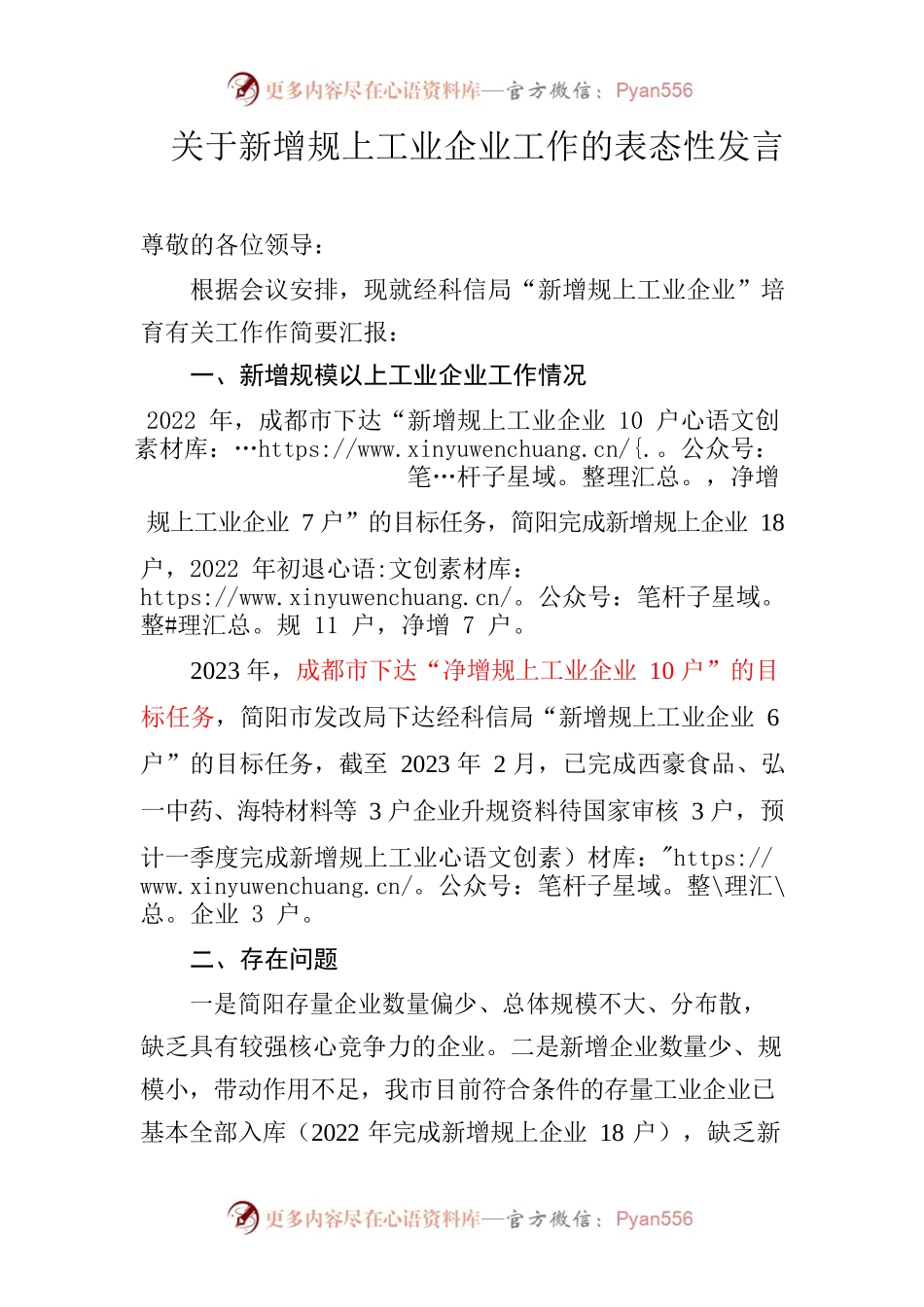 关于新增规上工业企业工作的表态性发言.docx_第1页