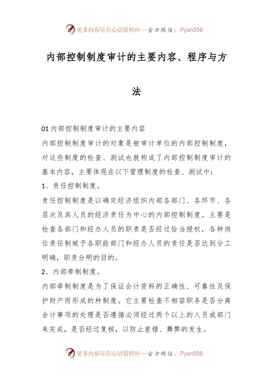 内部控制制度审计的主要内容、程序与方法.docx_第1页