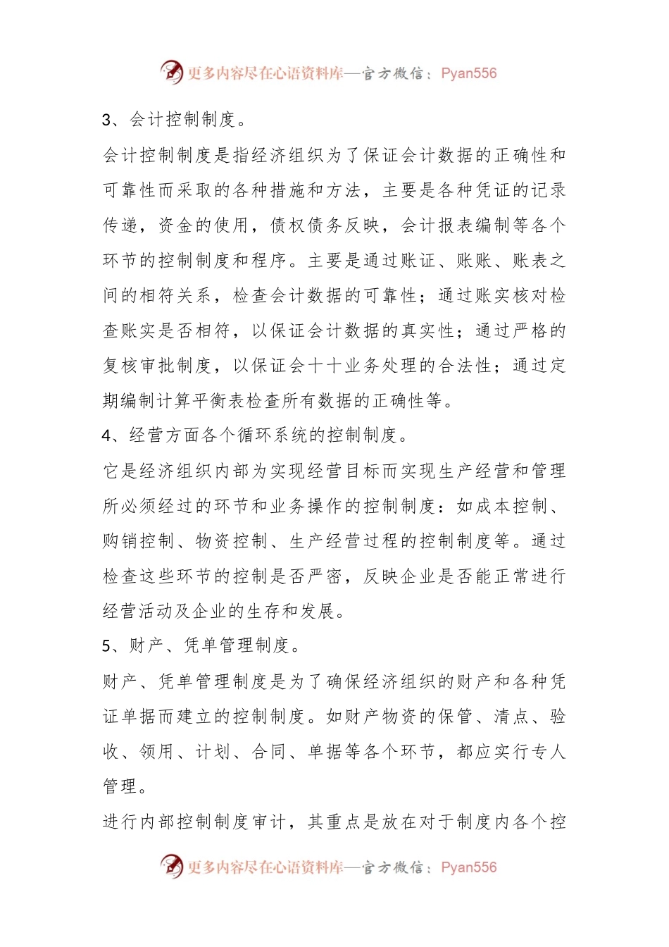 内部控制制度审计的主要内容、程序与方法.docx_第2页