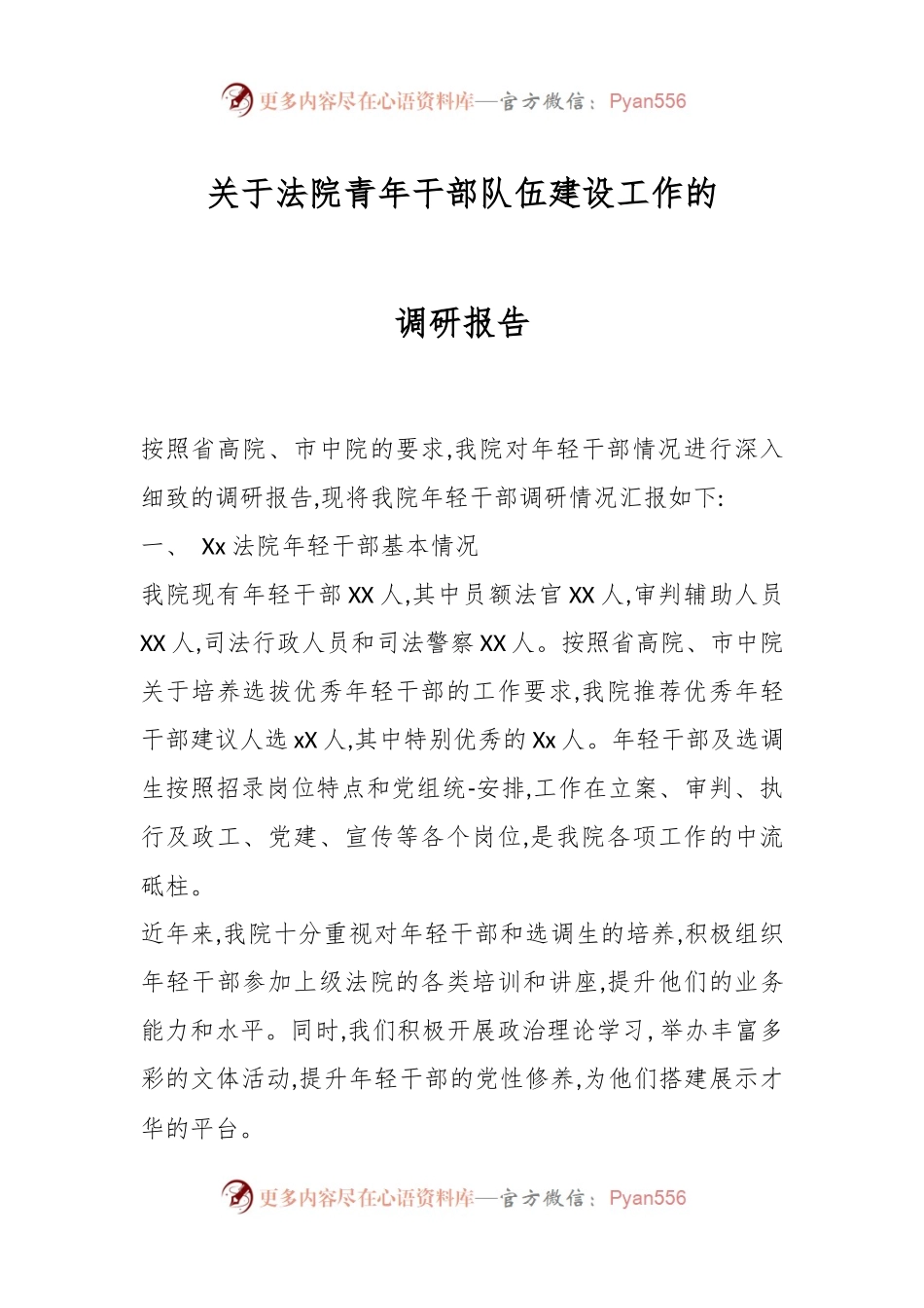 关于法院青年干部队伍建设工作的调研报告.docx_第1页