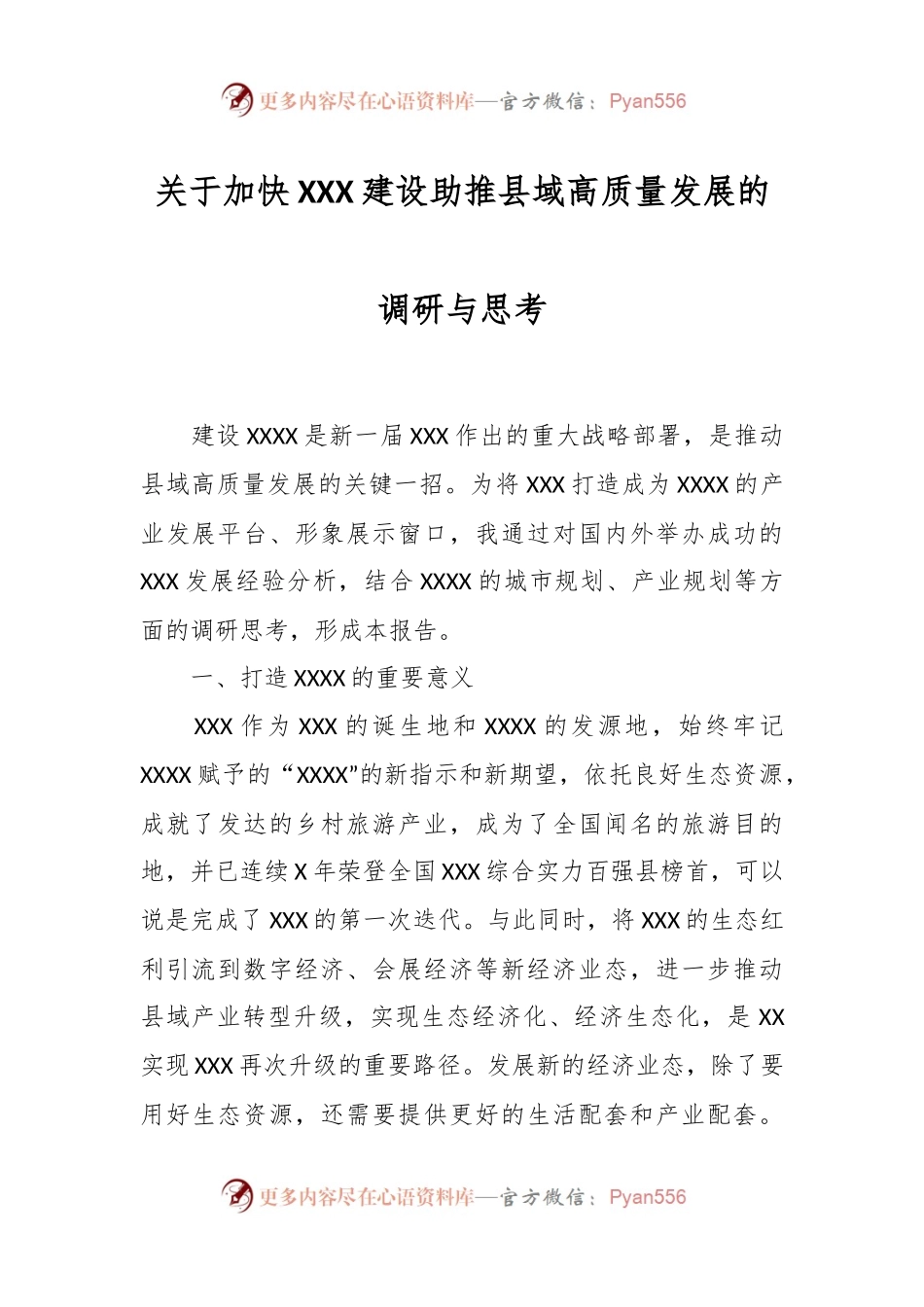 关于加快XXX建设助推县域高质量发展的调研与思考.docx_第1页