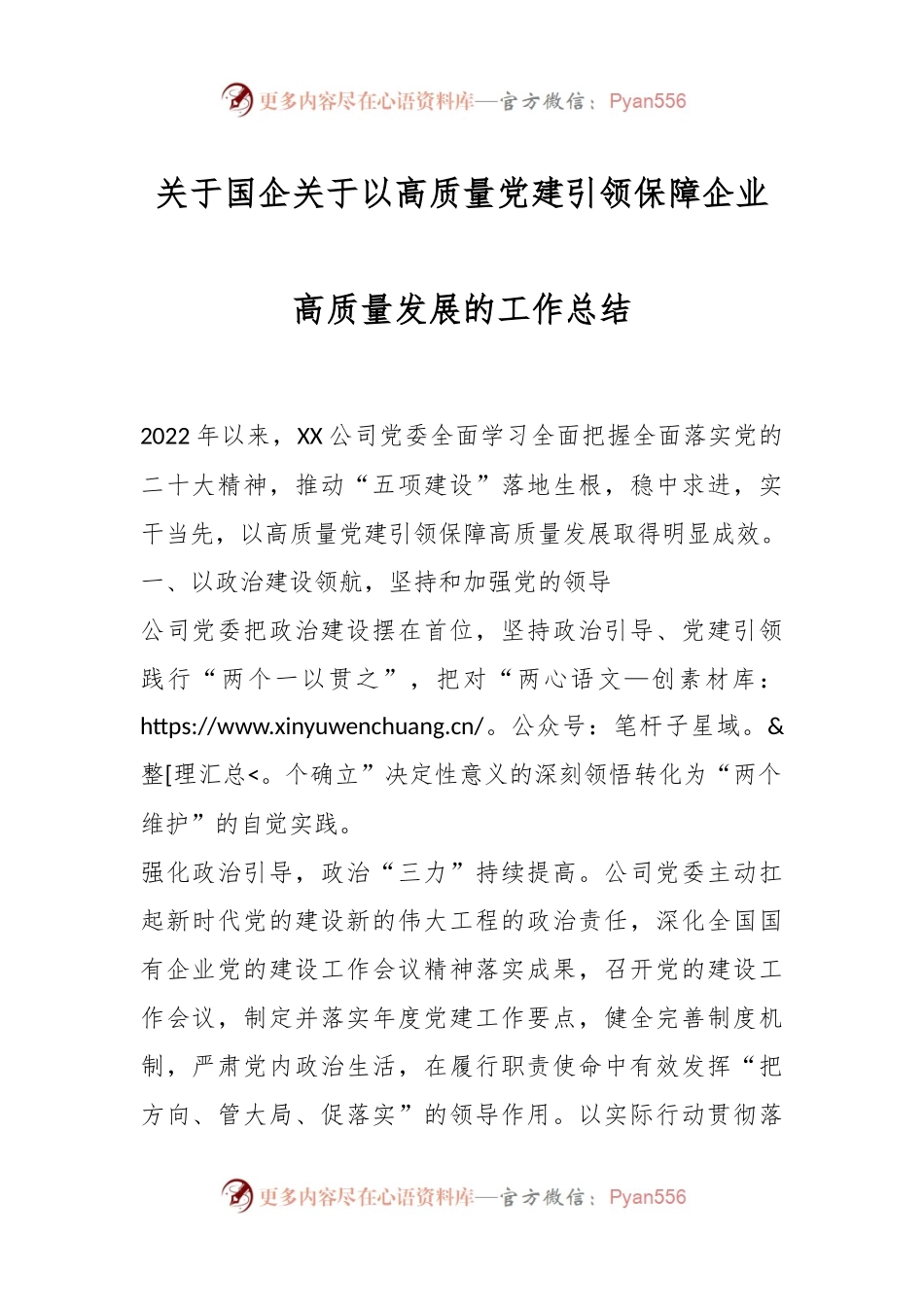 关于国企关于以高质量党建引领保障企业高质量发展的工作总结.docx_第1页