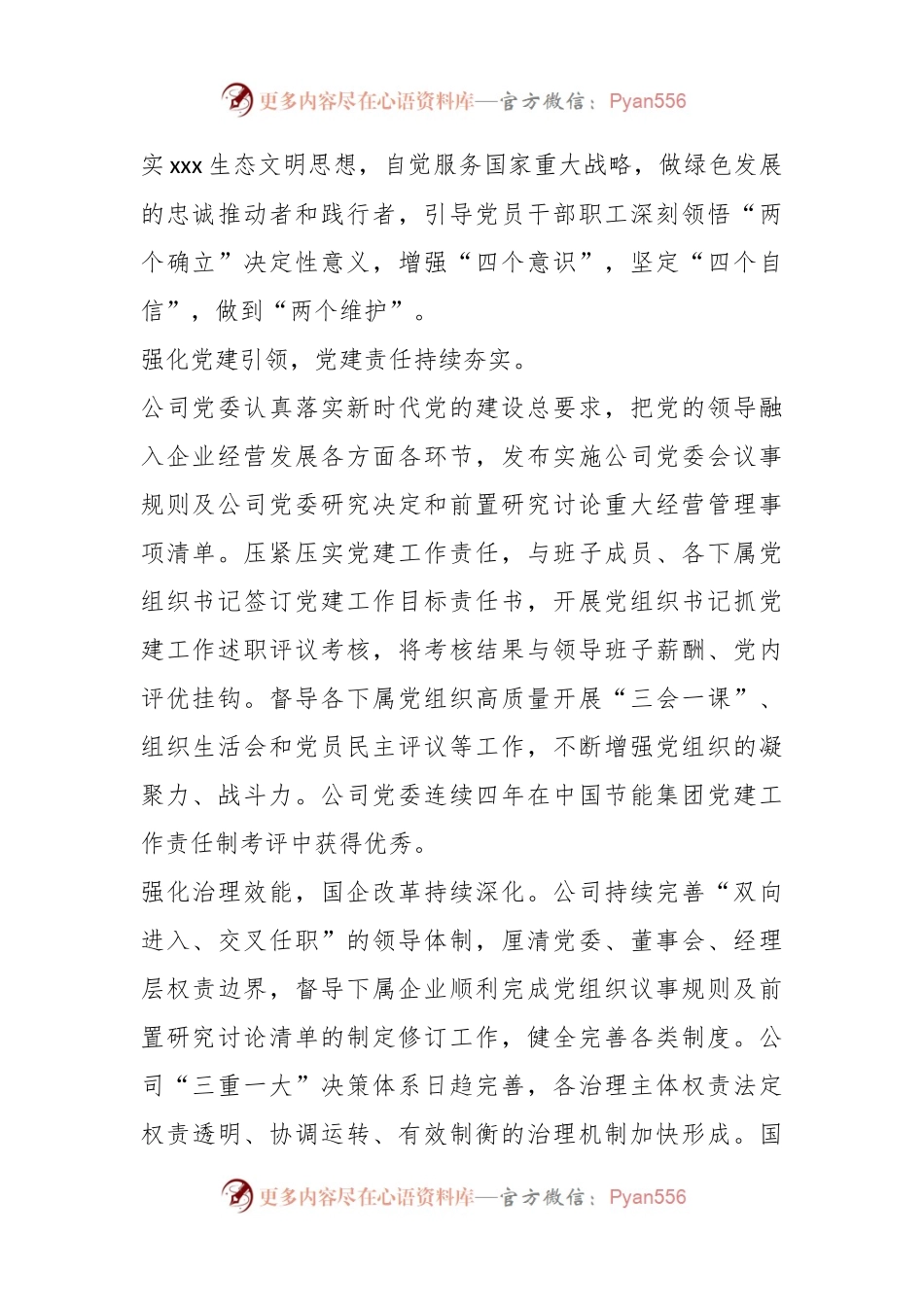 关于国企关于以高质量党建引领保障企业高质量发展的工作总结.docx_第2页