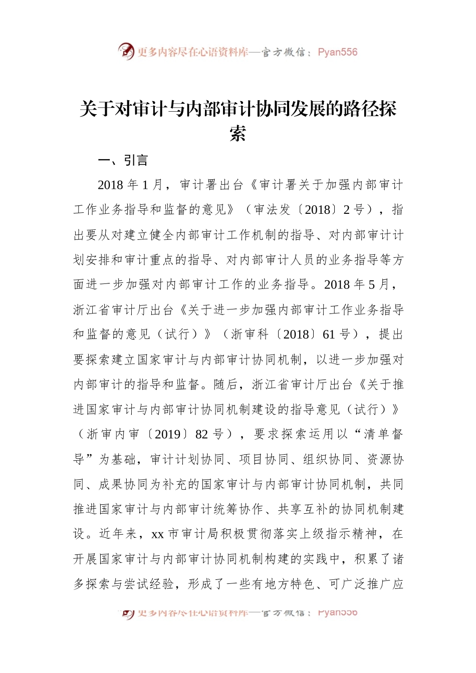 关于对审计与内部审计协同发展的路径探索.docx_第1页