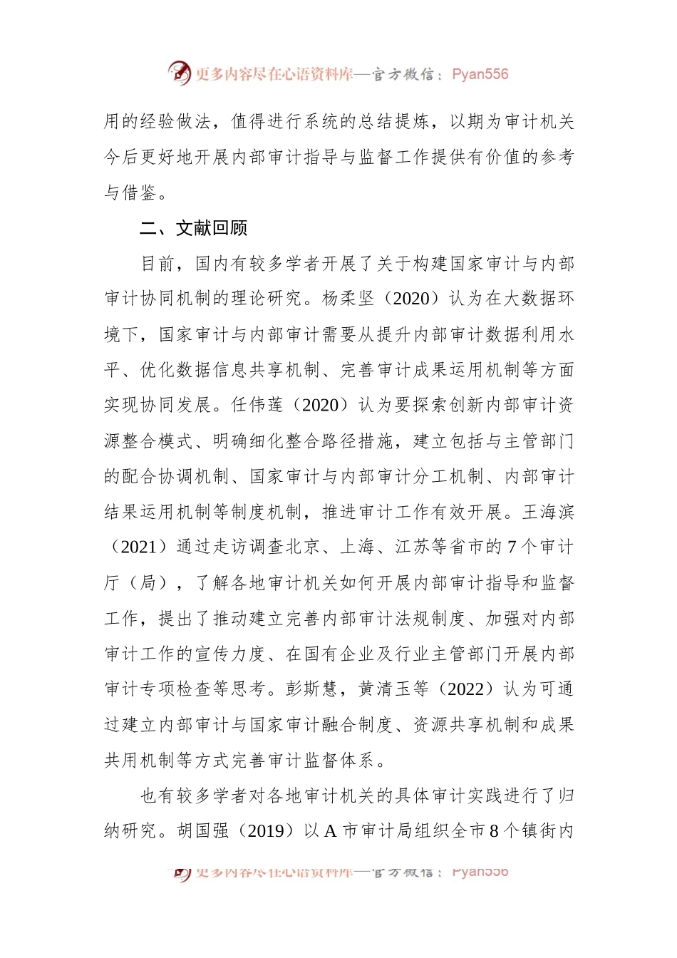 关于对审计与内部审计协同发展的路径探索.docx_第2页