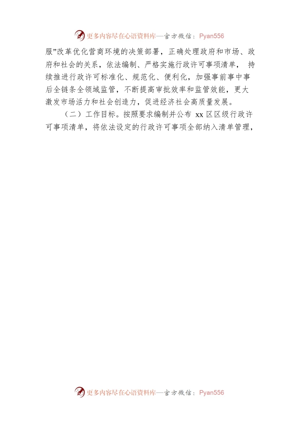 关于全面实行行政许可事项清单管理的通知.docx_第2页
