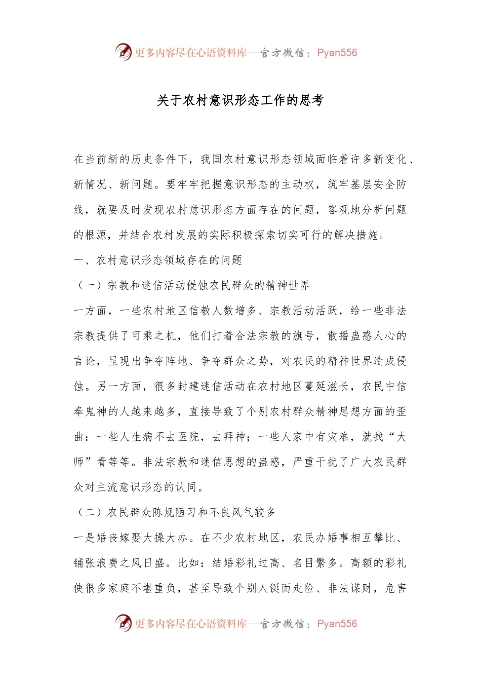 关于农村意识形态工作的思考.docx_第1页