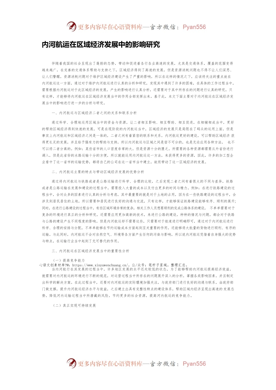 内河航运在区域经济发展中的影响研究.docx_第1页