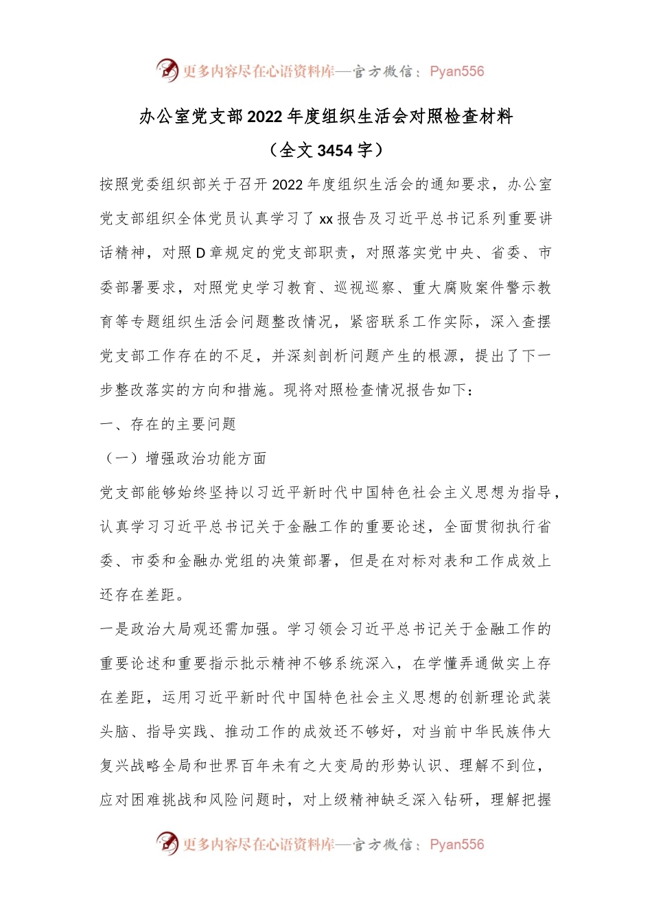 办公室党支部2022年度组织生活会对照检查材料（全文3454字）.docx_第1页