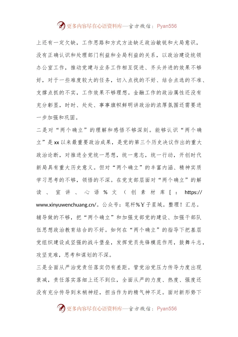 办公室党支部2022年度组织生活会对照检查材料（全文3454字）.docx_第2页