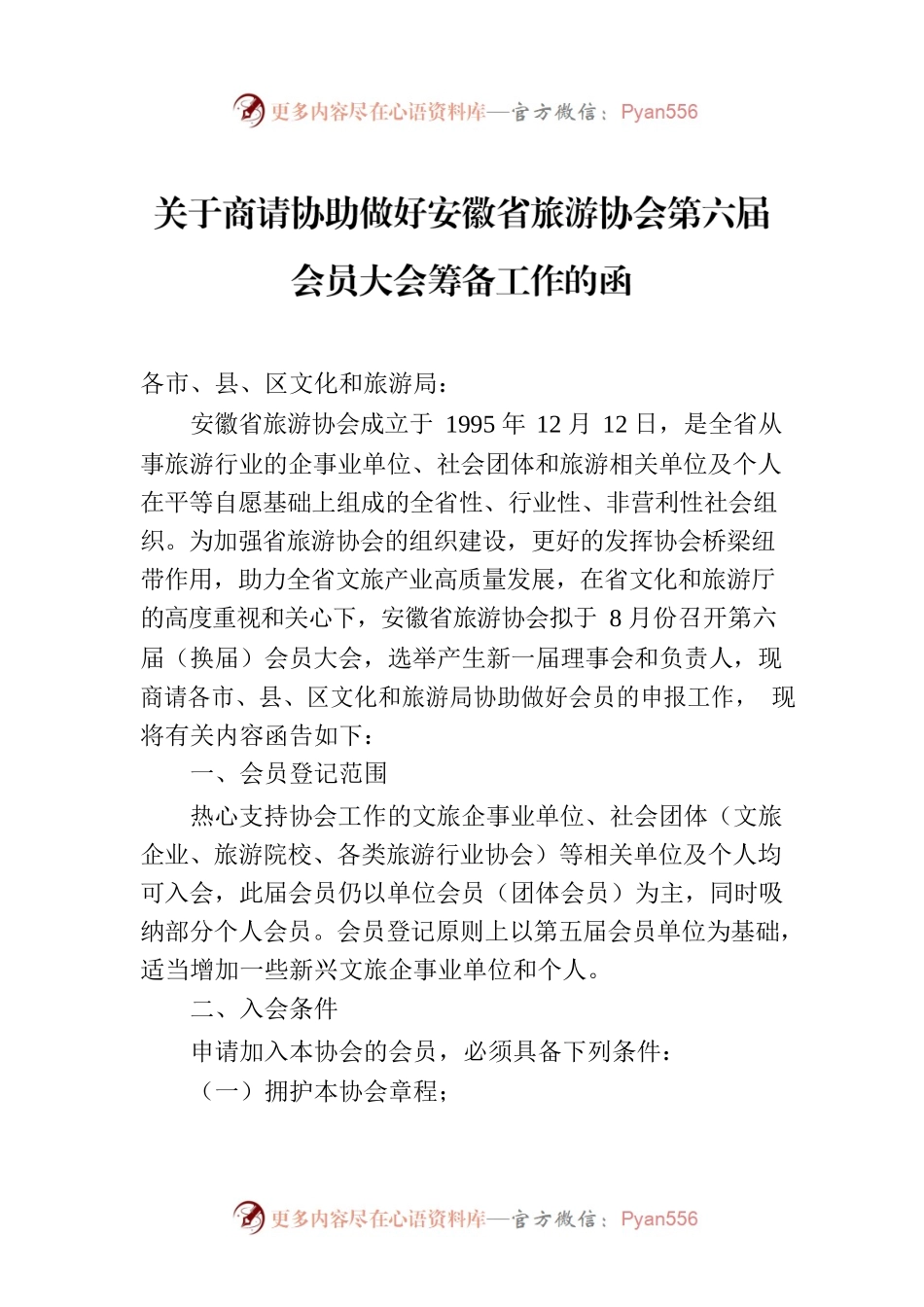 关于商请协助做好安徽省旅游协会第六届会员大会筹备工作的函.docx_第1页