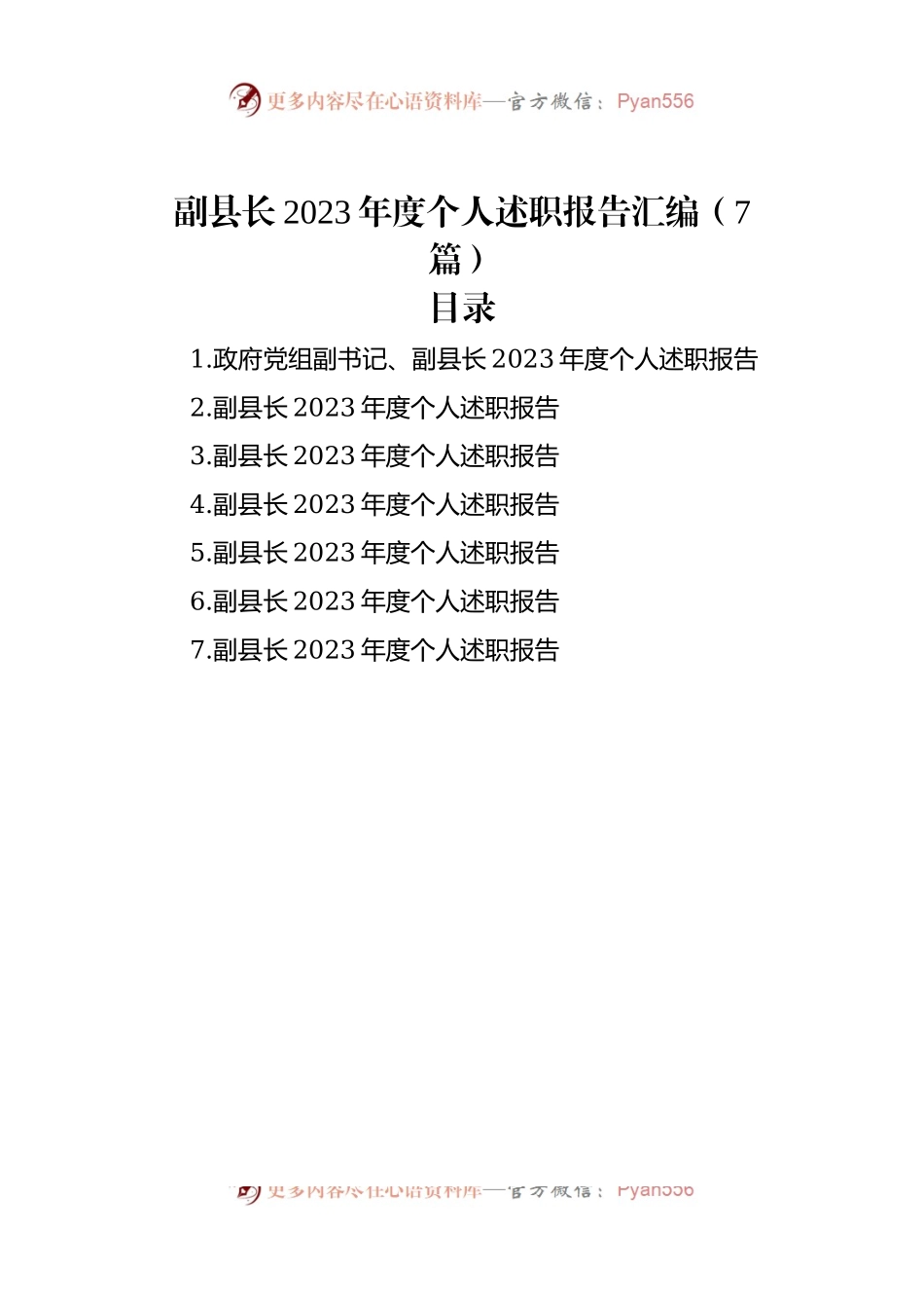副县长2023年度个人述职报告汇编（7篇）.docx_第1页