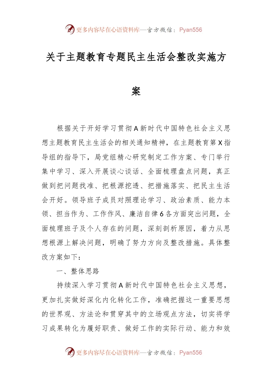 关于主题教育专题民主生活会整改 实施方案.docx_第1页
