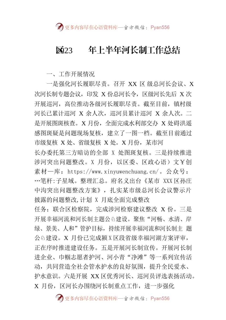 区2023年上半年河长制工作总结（20230707）.docx_第1页