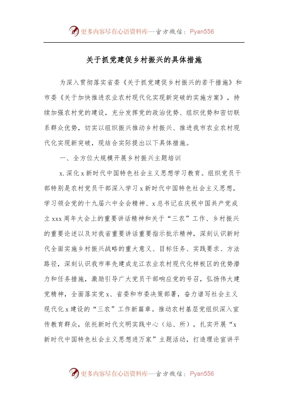 关于抓党建促乡村振兴的具体措施.docx_第1页