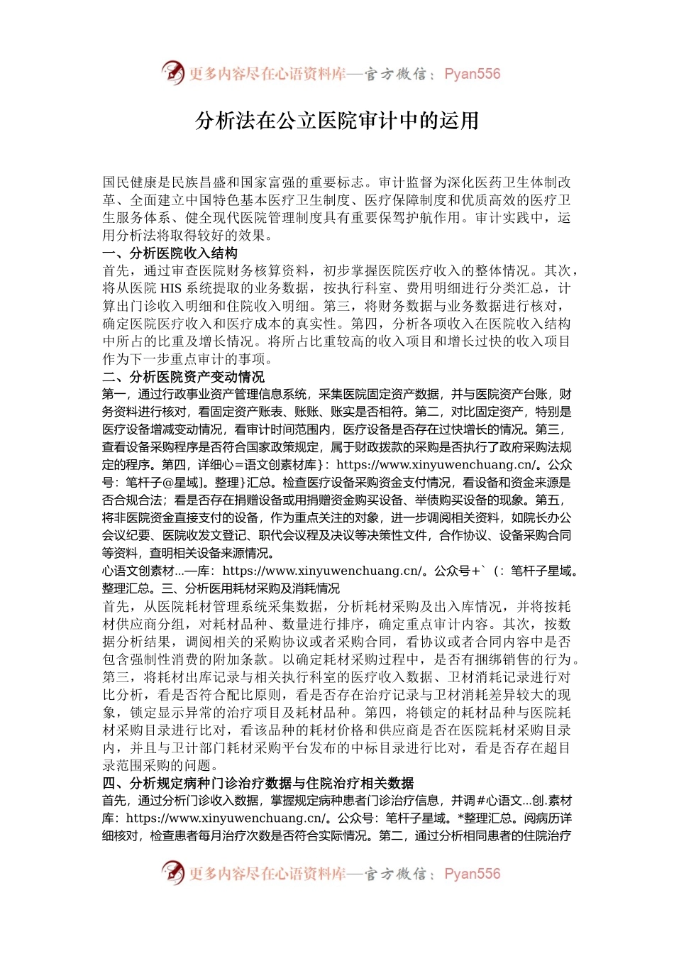 分析法在公立医院审计中的运用.docx_第1页