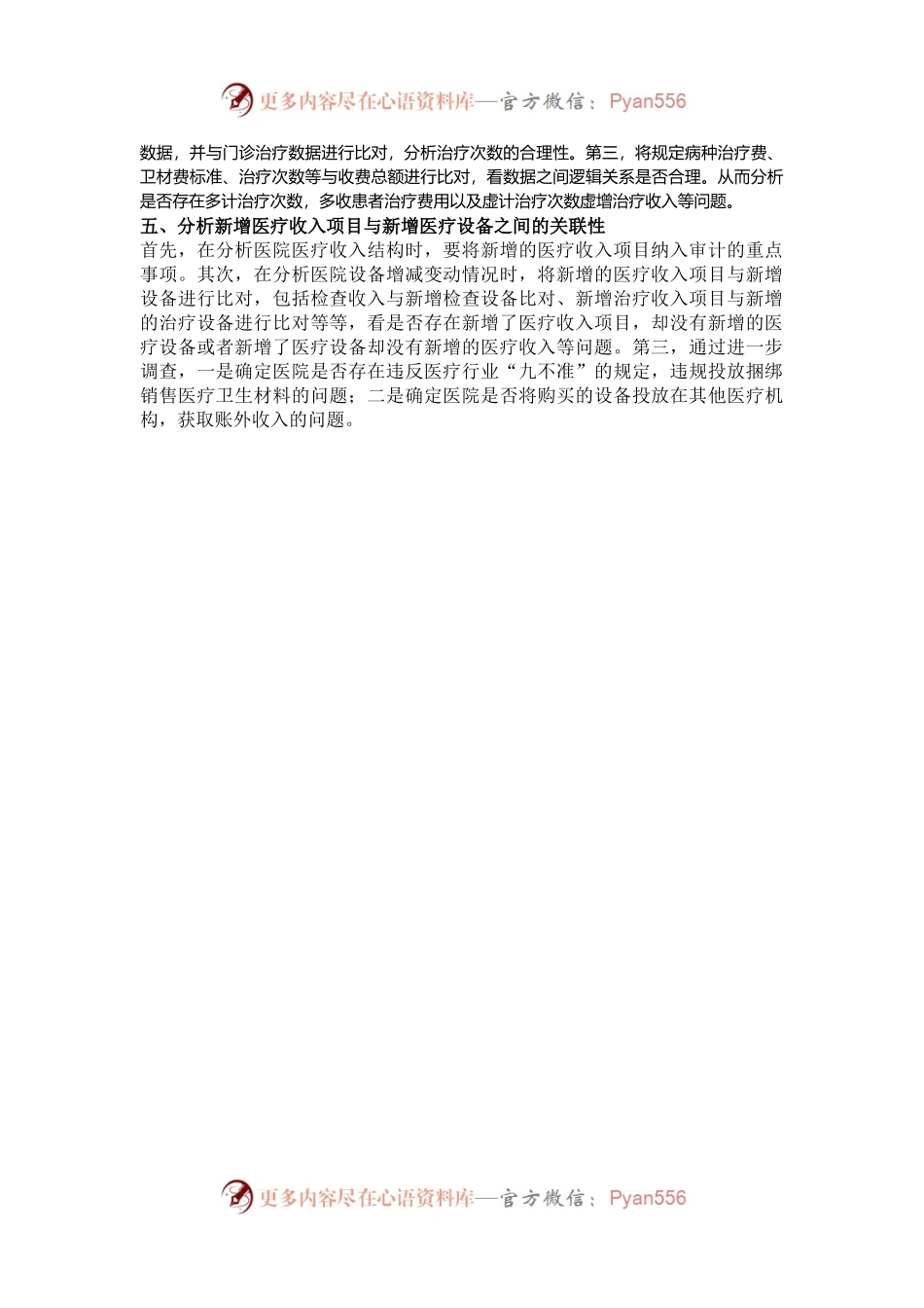 分析法在公立医院审计中的运用.docx_第2页