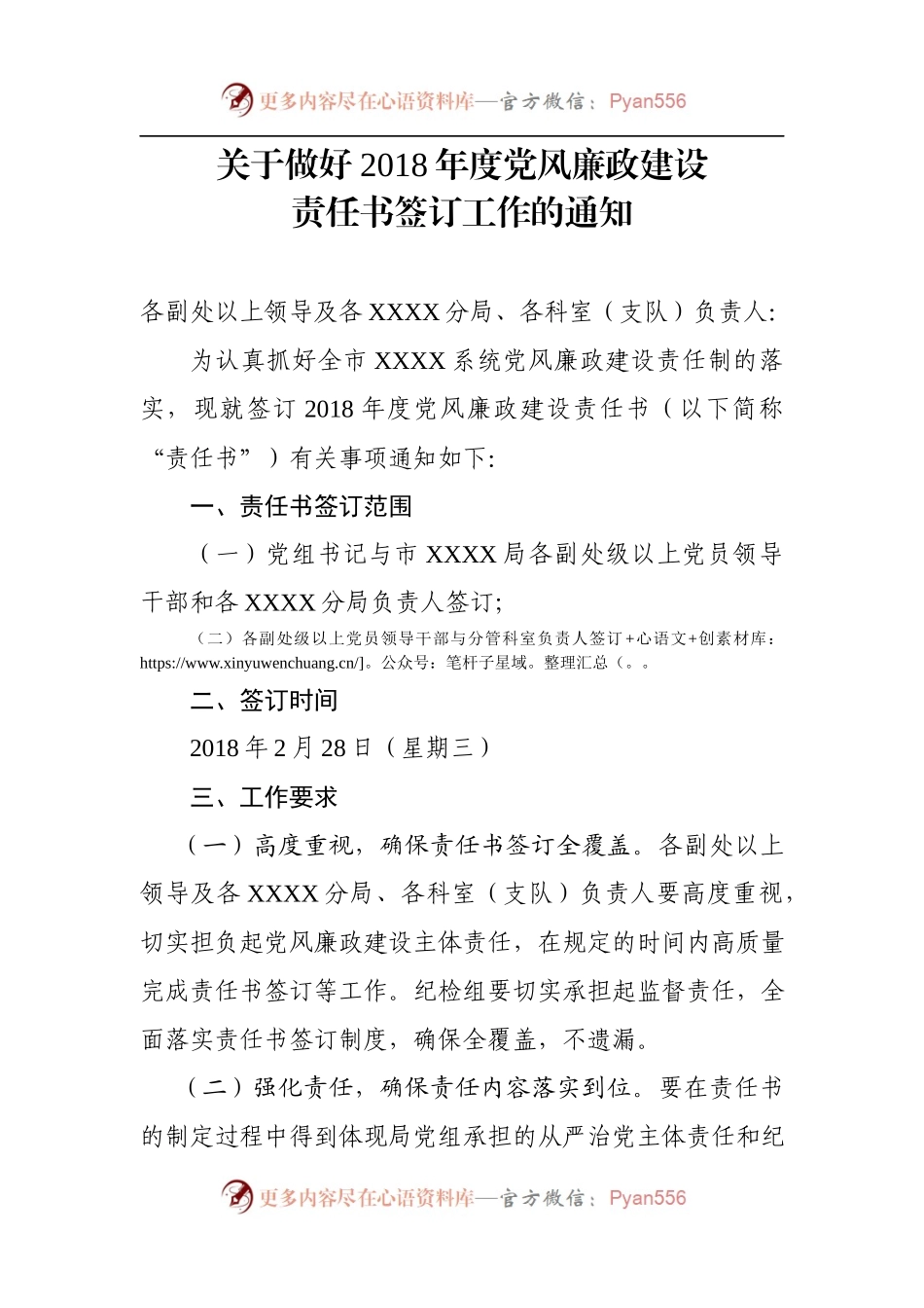 关于做好2018年度党风廉政建设责任书签订工作的通知.docx_第1页