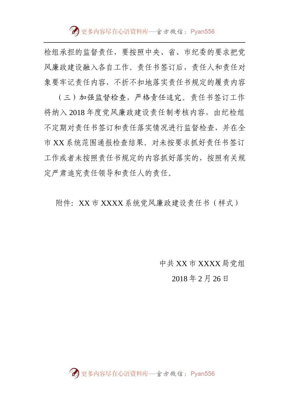 关于做好2018年度党风廉政建设责任书签订工作的通知.docx_第2页