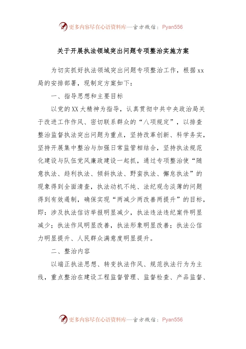 关于开展执法领域突出问题专项整治实施方案.docx_第1页