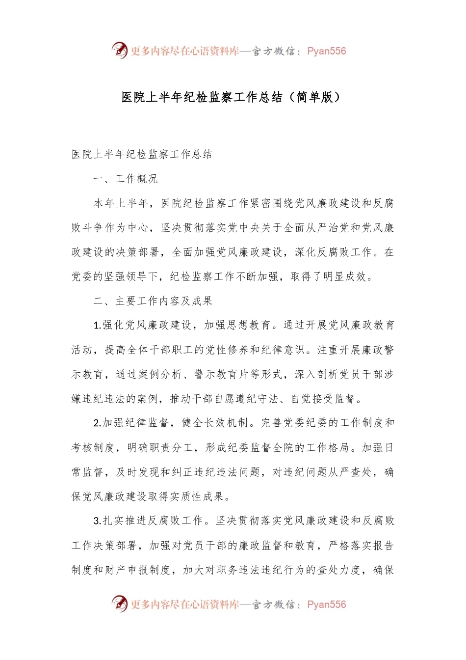 医院上半年纪检监察工作总结（简单版）.docx_第1页