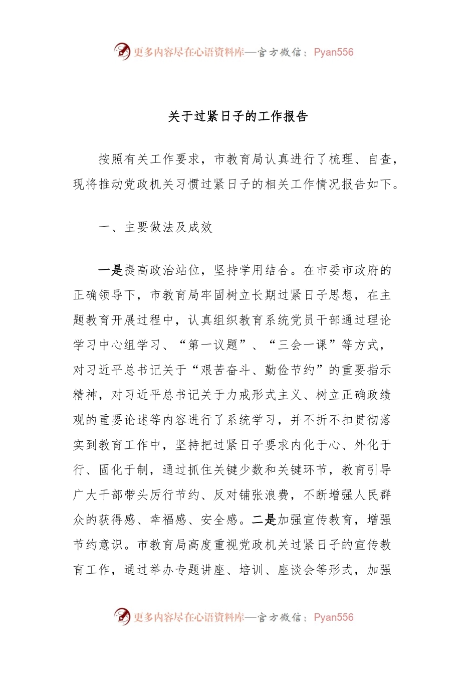 关于过紧日子的工作报告.docx_第1页