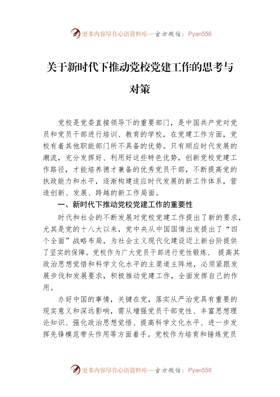 关于新时代下推动党校党建工作的思考与对策.docx_第1页