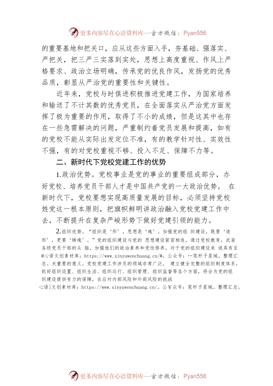 关于新时代下推动党校党建工作的思考与对策.docx_第2页