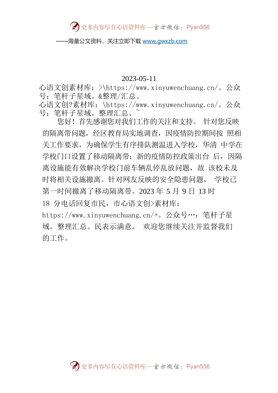 关于人民网网友反映“华中门口的隔离栏确实影响学生及老师的出行”相关问题的回复.docx_第1页