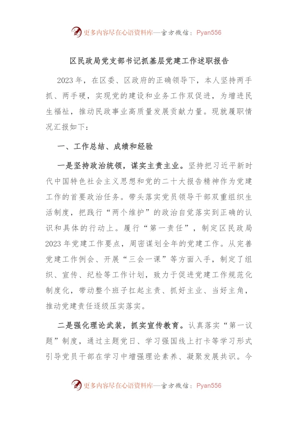 区民政局党支部书记抓基层党建工作述职报告.docx_第1页