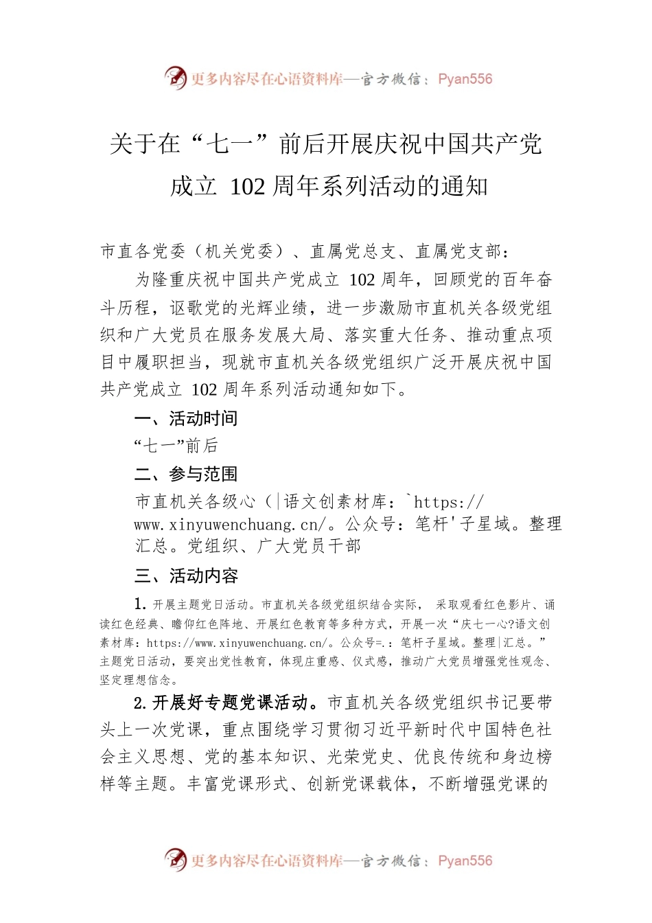 关于在“七一”前后开展庆祝中国共产党 成立102周年系列活动的通知（20230620）.docx_第1页