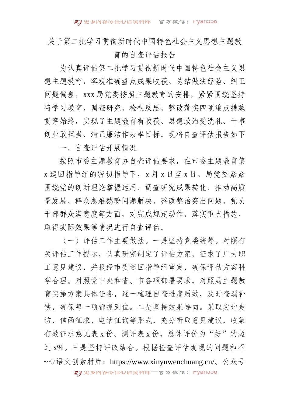 关于第二批学习贯彻新时代中国特色社会主义思想主题教育的自查评估报告.docx_第1页
