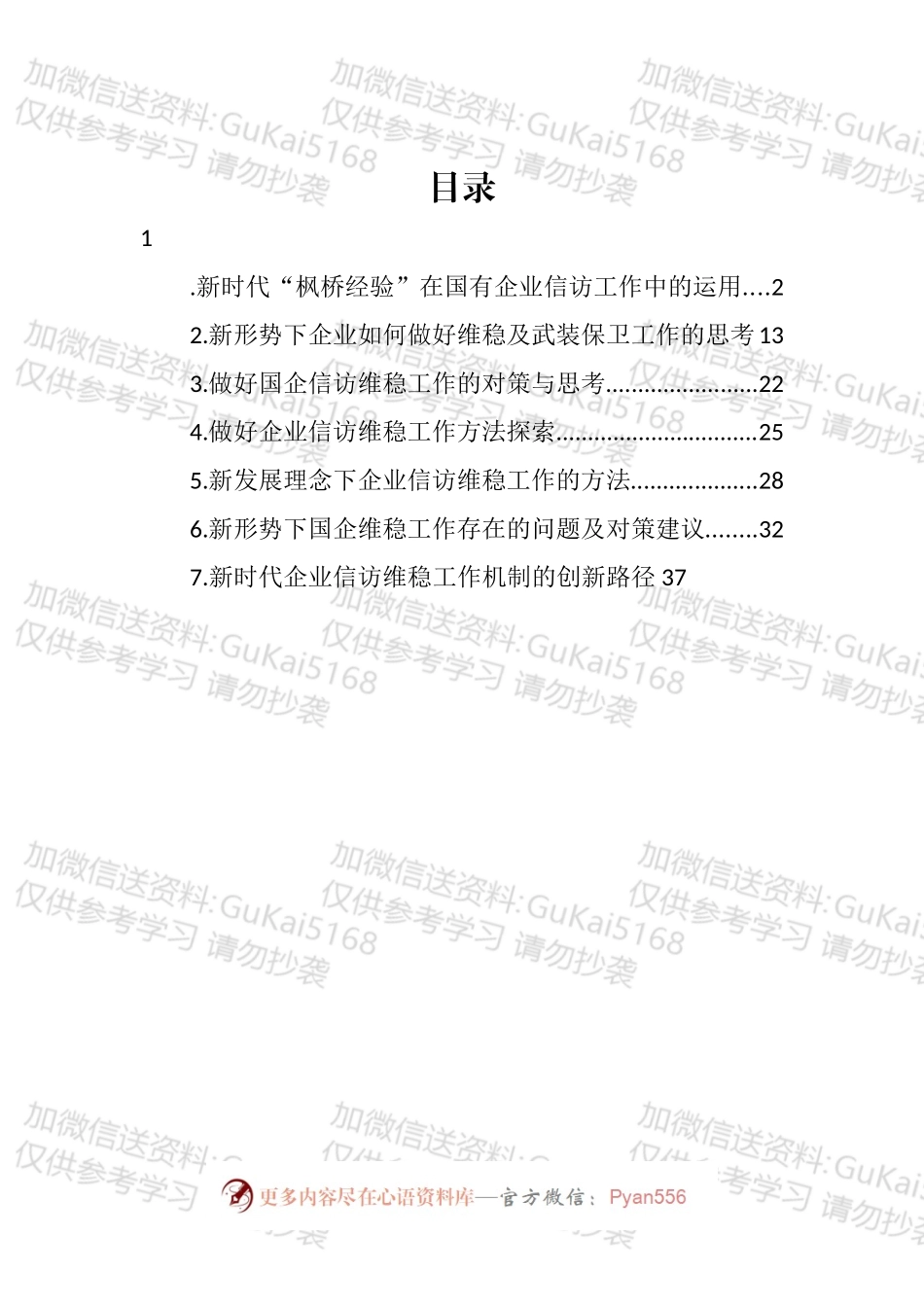 关于做好国企信访维稳工作的思考与探索主题材料汇编.docx_第1页