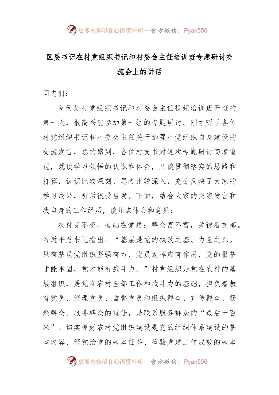 区委书记在村党组织书记和村委会主任培训班专题研讨交流会上的讲话.docx_第1页