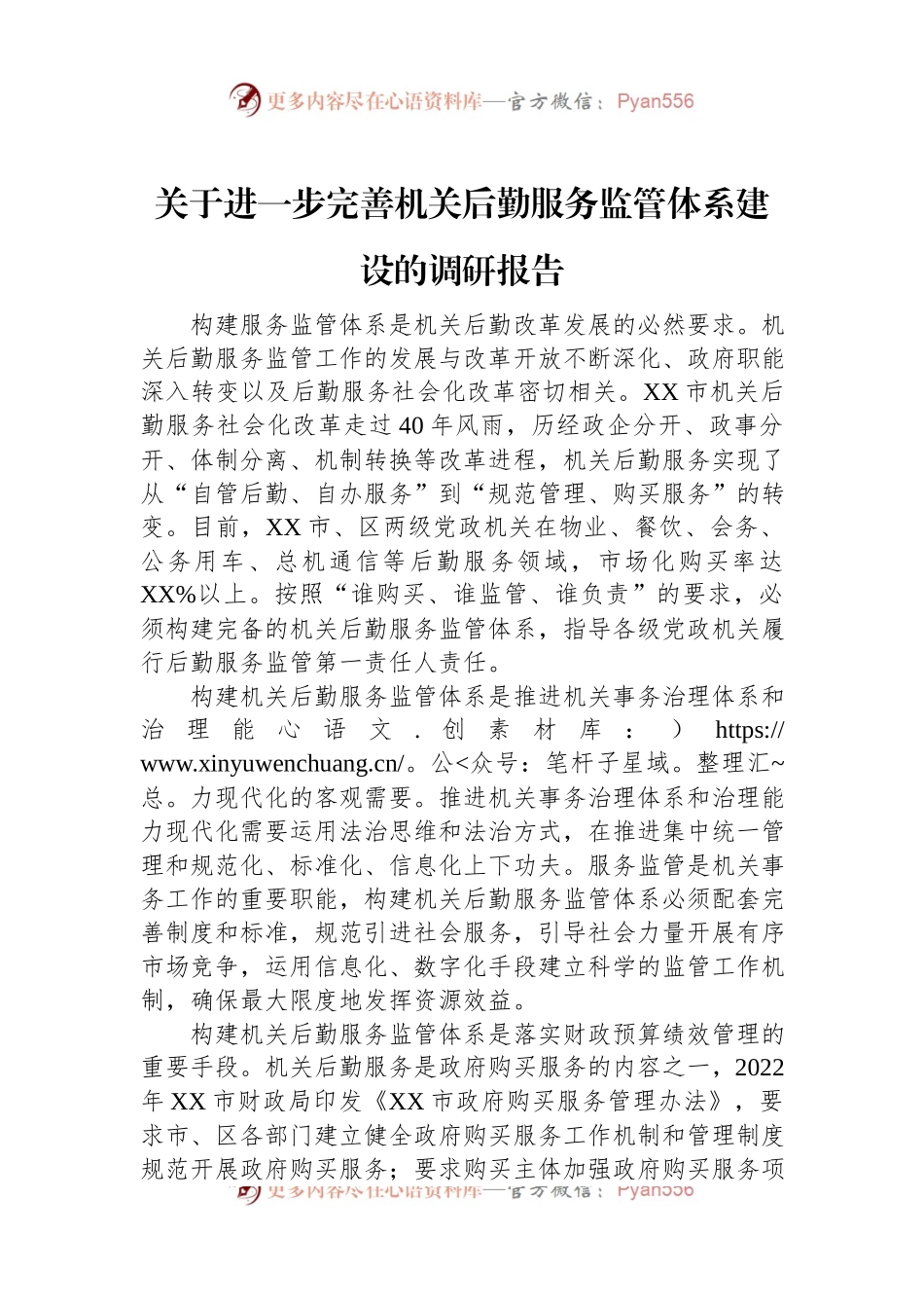 关于进一步完善机关后勤服务监管体系建设的调研报告.docx_第1页