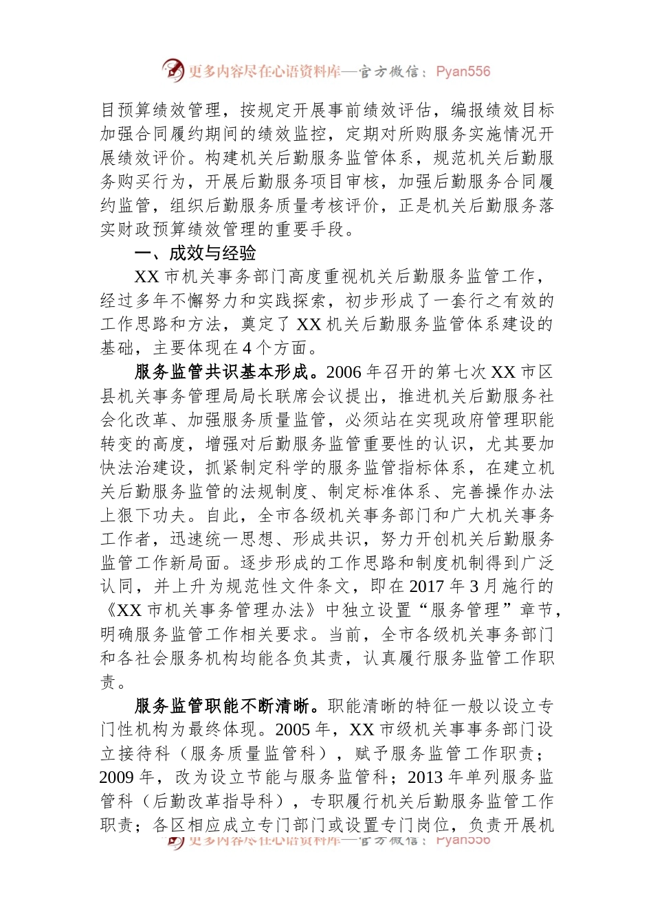 关于进一步完善机关后勤服务监管体系建设的调研报告.docx_第2页