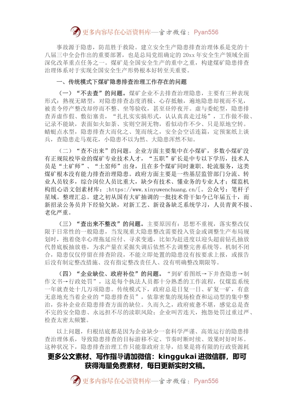关于构建煤矿隐患排查治理体系的调研报告.docx_第1页