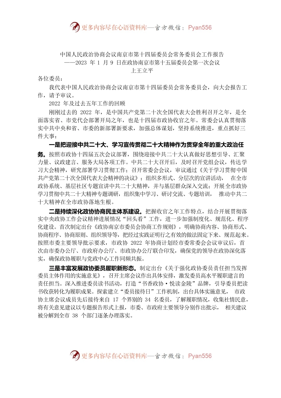 南京市2022年度政协工作报告.docx_第1页