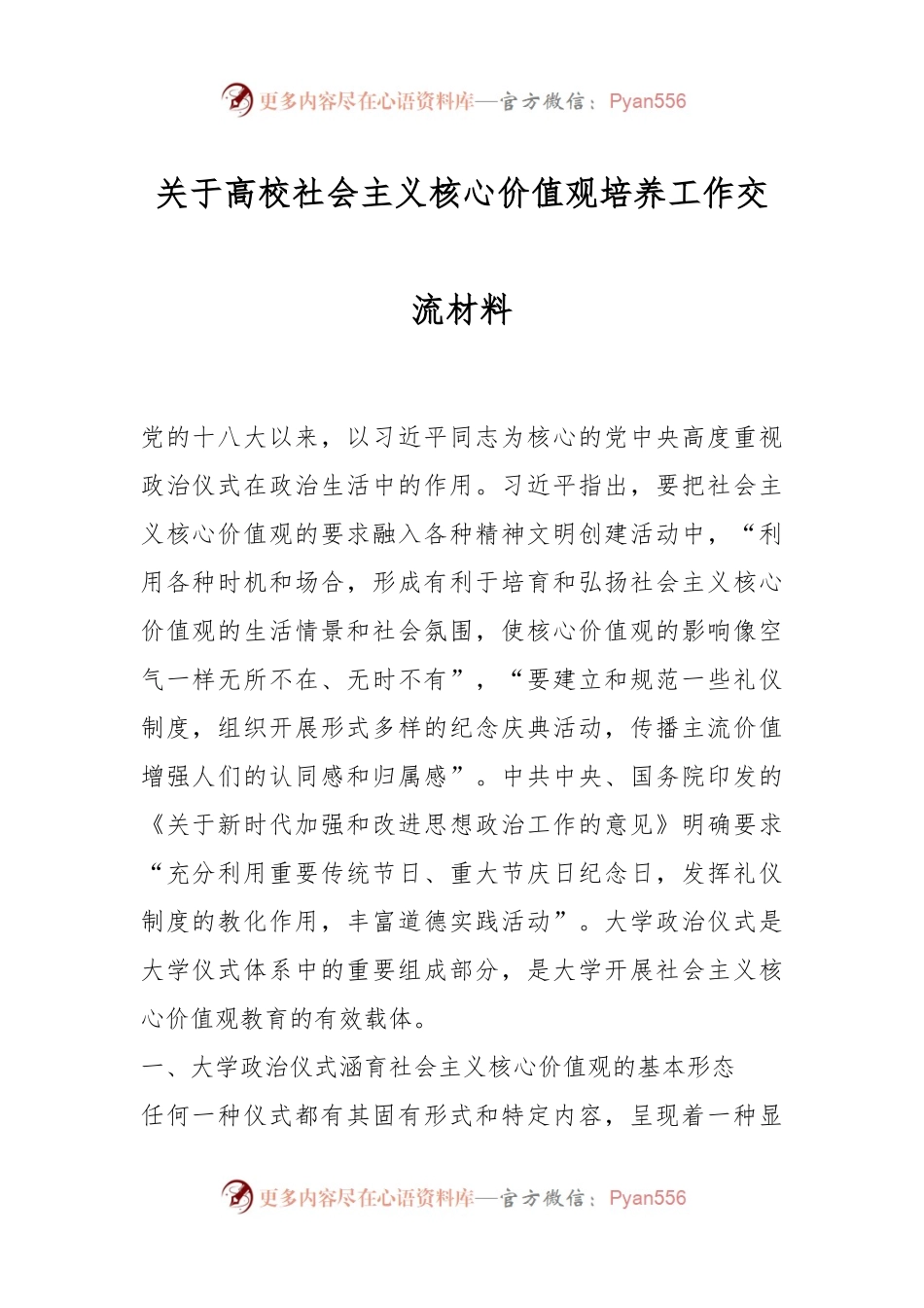 关于高校社会主义核心价值观培养工作交流材料.docx_第1页