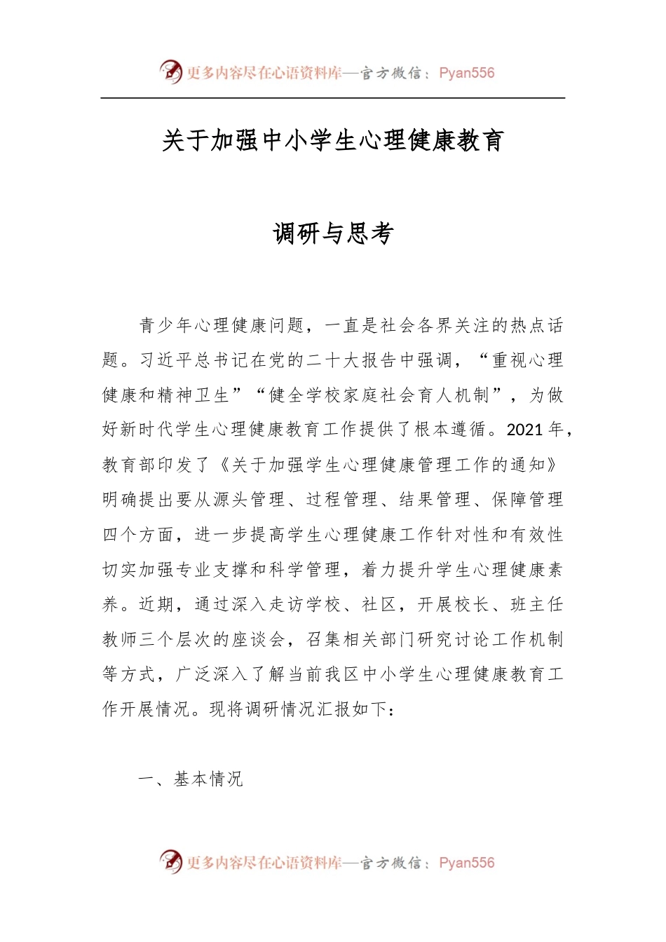 关于加强中小学生心理健康教育调研与思考.docx_第1页