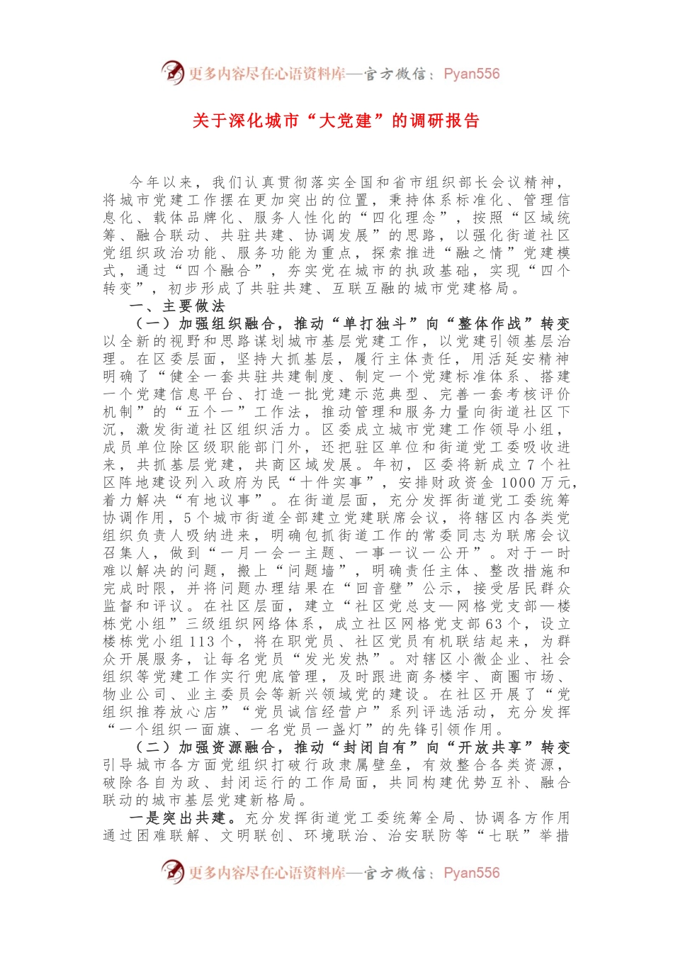 关于深化城市“大党建”的调研报告.docx_第1页