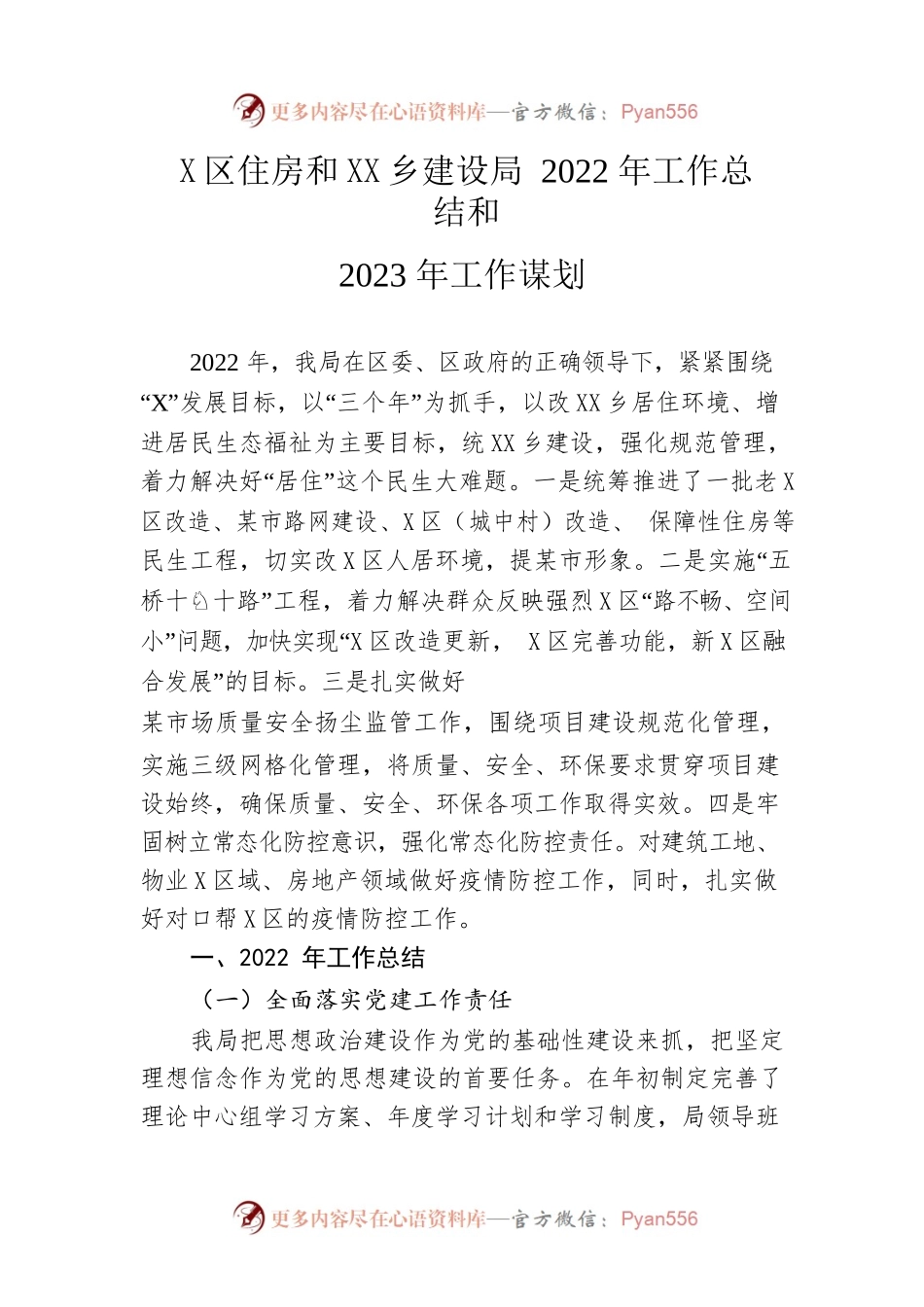 区住房和城乡建设局2022年工作总结和2023年工作谋划.docx_第1页