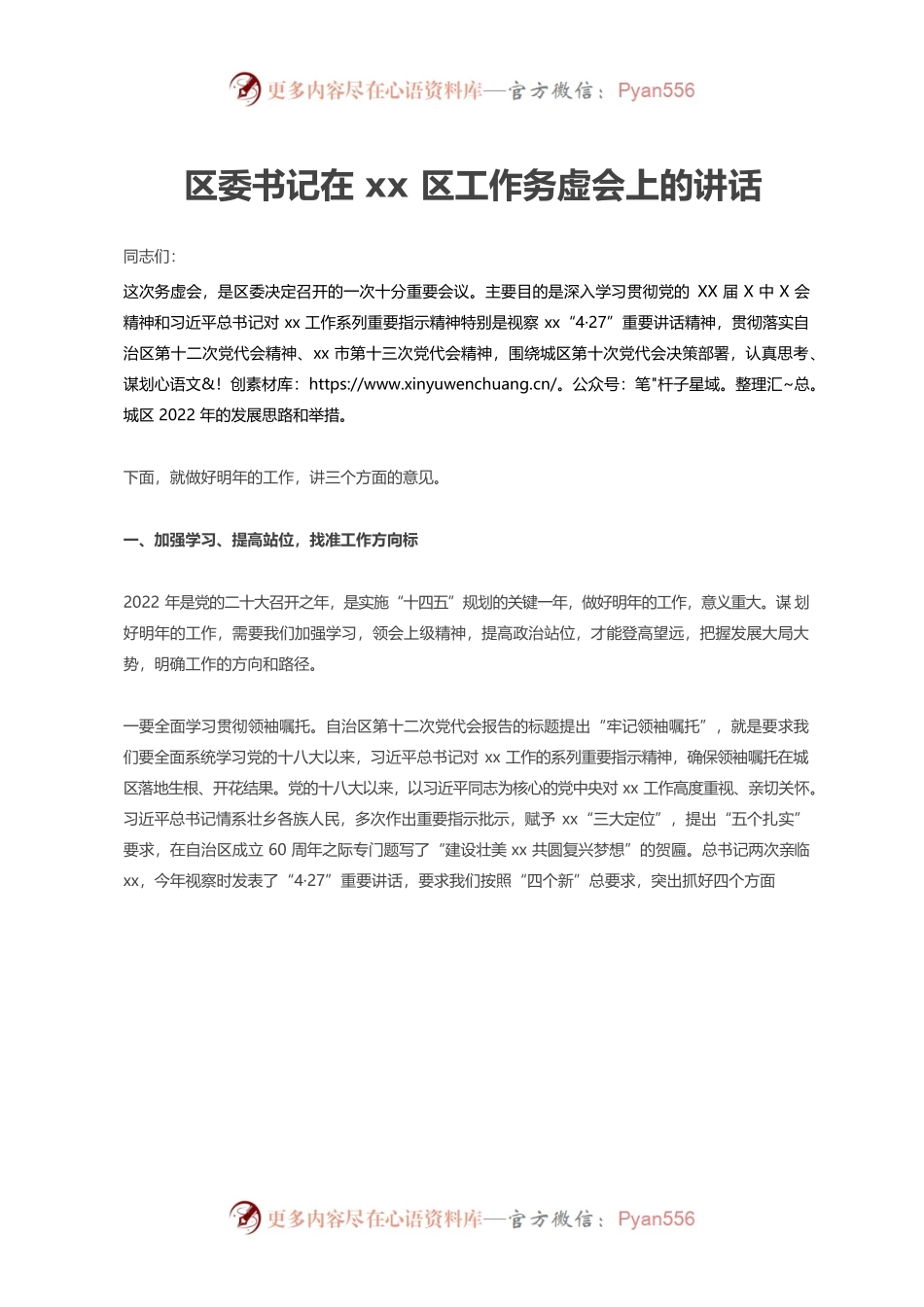 区委书记在xx区工作务虚会上的讲话.docx_第1页